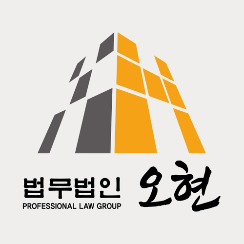남양주변호사 법무법인 오현