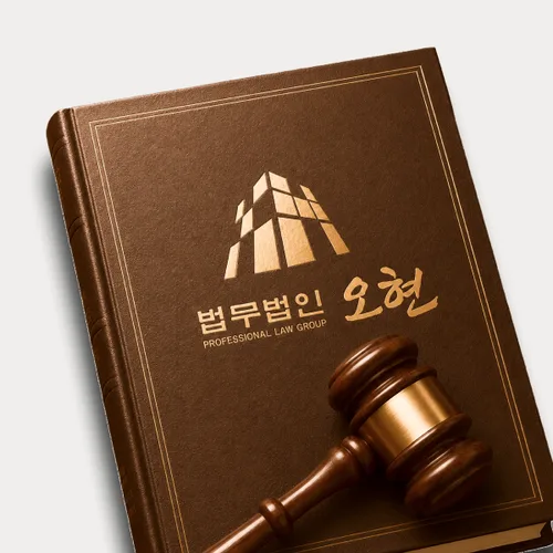 남양주변호사 오현의 주요업무분야